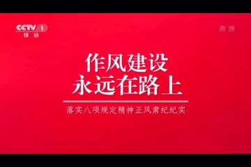 《作风建设永远在路上》第三集 狠抓节点
