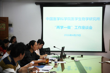 中国医学科学院医学生物学研究所召开“两学一做”学习教育工作座谈会