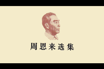 周恩来论知识分子改造：自我改造是光荣的事