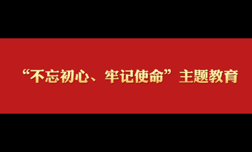 中央“不忘初心、牢记使命”主题教育领导小组印发《关于在“不忘初心、牢记使命”主题教育中对照党章党规找差距的工作方案》