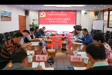 中国医学科学院医学生物学研究所召开“不忘初心、牢记使命”专题民主生活会