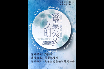 光盘行动，拒绝剩宴