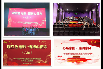 观红色电影 悟初心使命——生产系统第三党支部、管理系统党支部开展主题党日活动