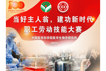 中国医学科学院医学生物学研究所开展2021年“当好主人翁 建功新时代”职工劳动技能大赛
