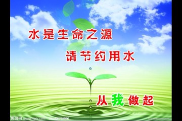 节约用水，人人有责
