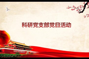 科研党支部开展“党员亲手交党费”主题党日活动