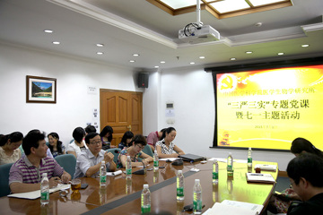 中国医学科学院医学生物学研究所“三严三实”专题党课暨七一主题活动