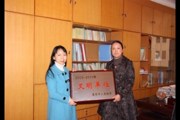 我所荣获昆明市人民政府颁发2009-2011年文明单位
