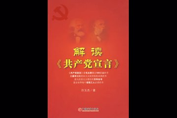 中共共产党宣言（一九二○年十一月）
