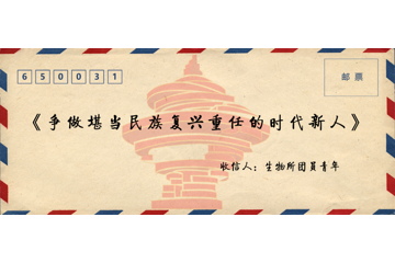 争做堪当民族复兴重任的时代新人——致生物所团员青年的一封信