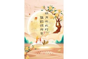 明月共此时，雅韵颂师恩