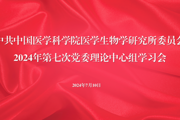 中共中国医学科学院医学生物学研究所委员会召开2024年第七次党委理论中心组学习会