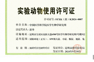 中国医学科学院医学生物学研究所 马金铺新区三号楼三层实验动物房 获得《实验动物使用许可证》