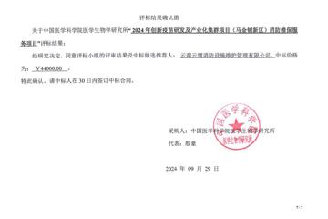 2024年创新疫苗研发及产业化集群项目消防维保服务项目比选结果