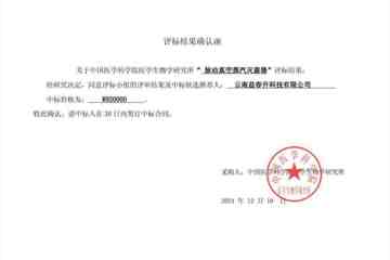 脉动真空蒸汽灭菌器评标结果确认函