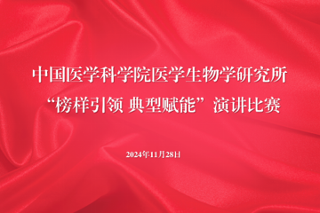 生物所开展“榜样引领，典型赋能”演讲比赛