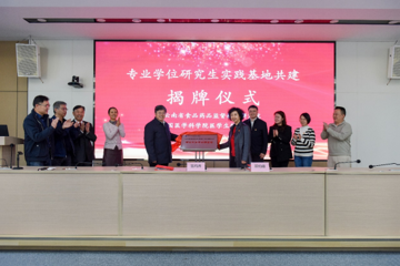 共建实践基地  共育医药英才 ----共建专业学位研究生实践基地签约和揭牌仪式