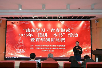 “政在学习·青春悦读”活动圆满举办，青年风采闪耀生物所?