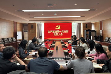 汲取奋进力量，筑牢初心使命 ——  生产系统第一党支部支部大会纪实?
