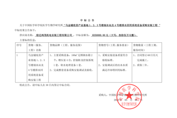 	 马金铺疫苗产业基地1、2、3号楼制水站及4号楼排水回用系统设备采购安装工程项目中标公告