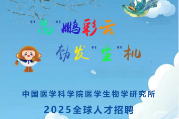 中国医学科学院医学生物学研究所2025全球人才招聘