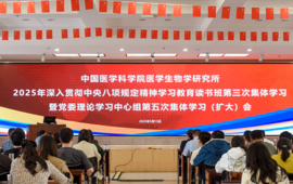 中国医学科学院医学生物学研究所开展深入贯彻中央八项规定精神学习教育读书班第三次集体学习暨党委理论学习中心组第五次集体学习（扩大）会
